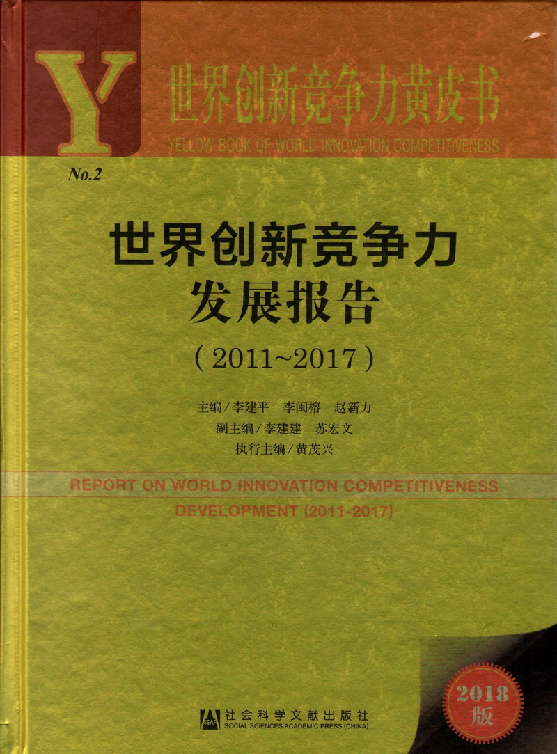 鸡巴狠狠操我好爽视频色呦呦世界创新竞争力发展报告（2011-2017）